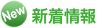 新着情報