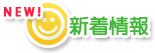 新着情報